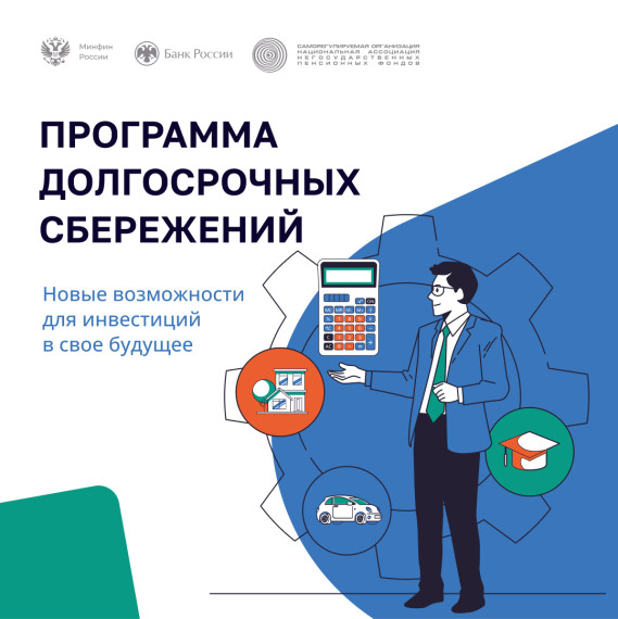 Программа долгосрочных сбережений ПДС.